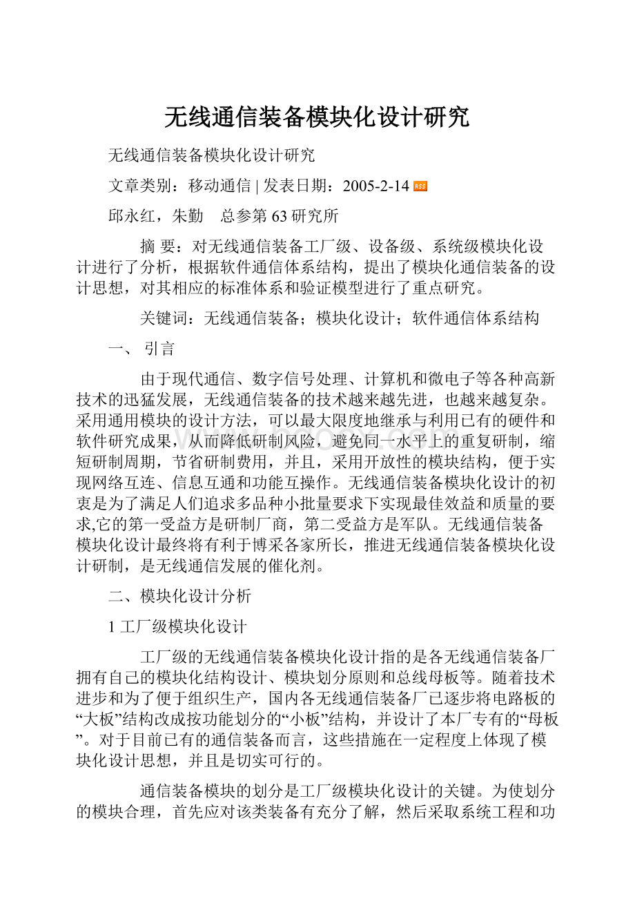 无线通信装备模块化设计研究.docx