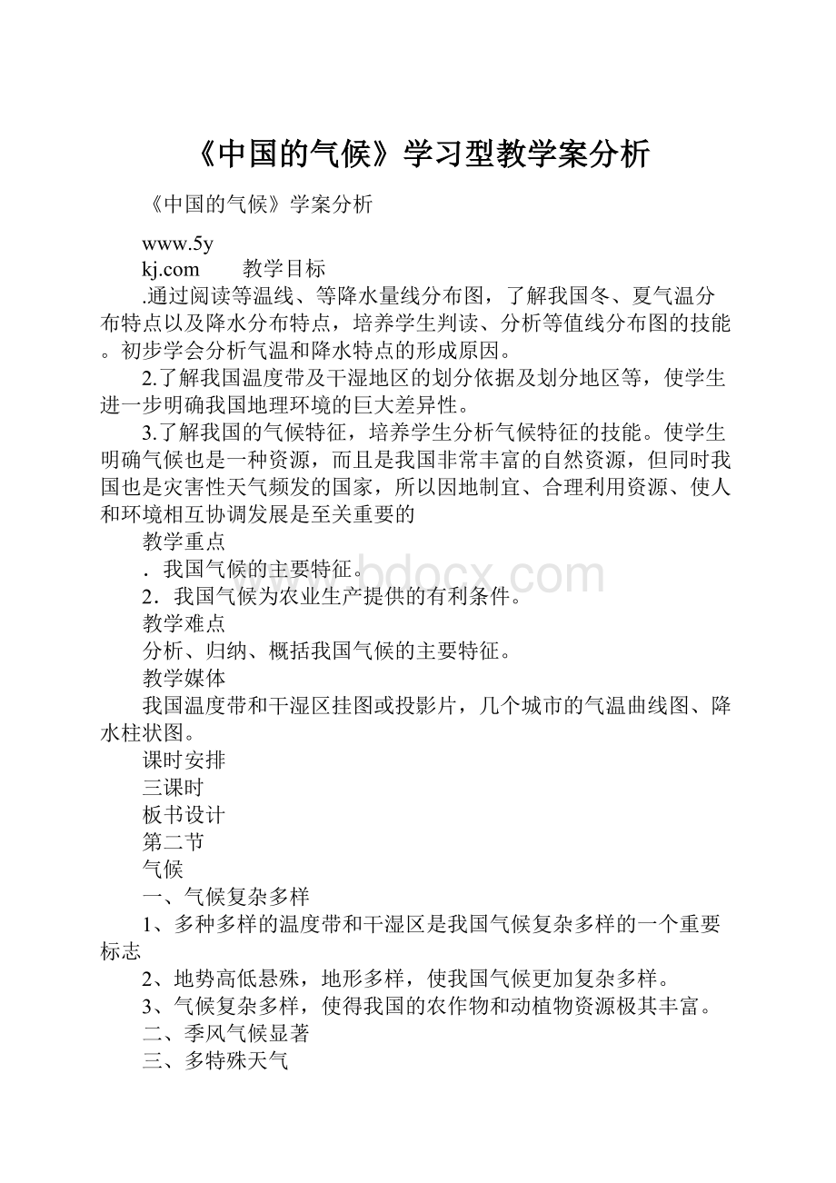 《中国的气候》学习型教学案分析.docx_第1页