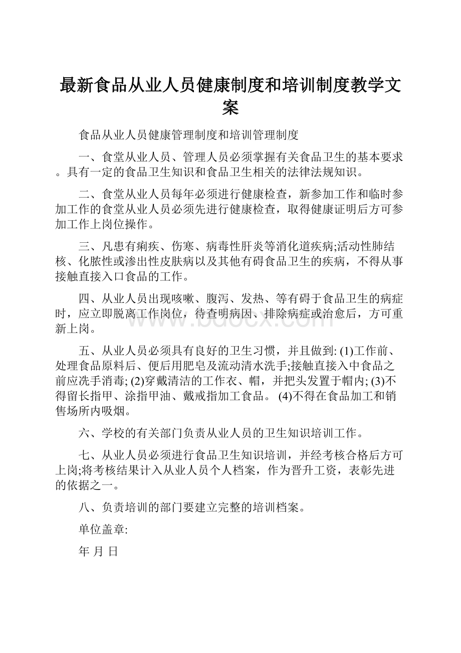 最新食品从业人员健康制度和培训制度教学文案.docx_第1页