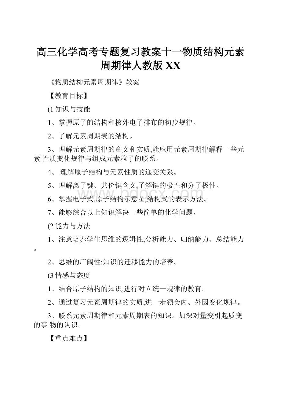 高三化学高考专题复习教案十一物质结构元素周期律人教版百度.docx