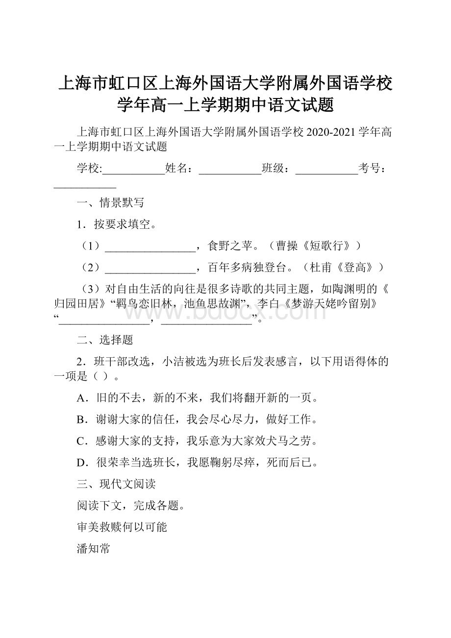 上海市虹口区上海外国语大学附属外国语学校学年高一上学期期中语文试题.docx