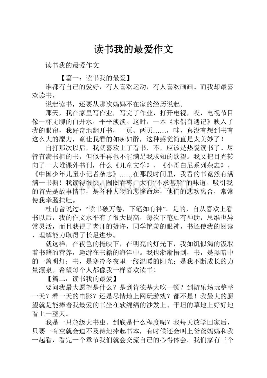 读书我的最爱作文.docx_第1页