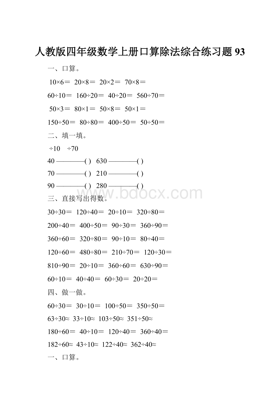 人教版四年级数学上册口算除法综合练习题 93.docx_第1页