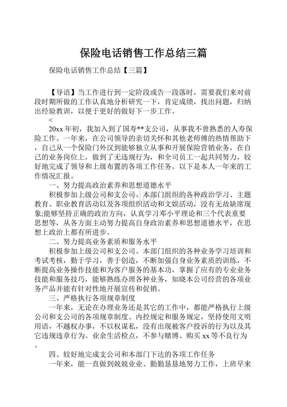 保险电话销售工作总结三篇.docx_第1页