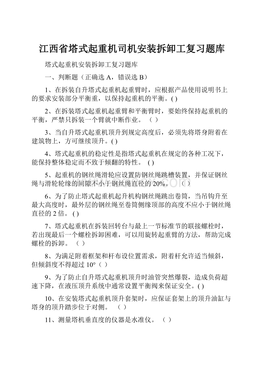 江西省塔式起重机司机安装拆卸工复习题库.docx