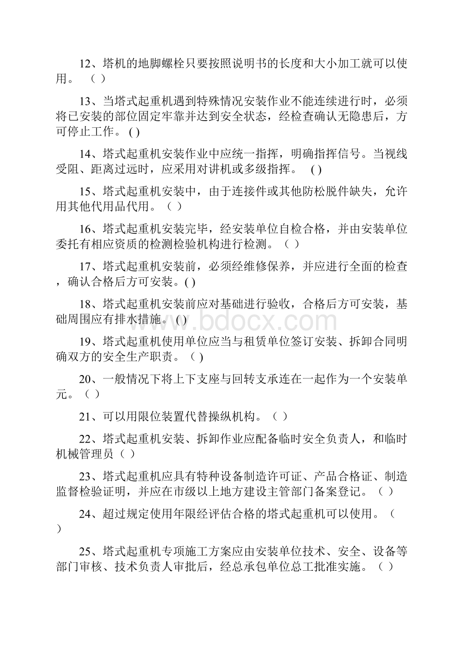 江西省塔式起重机司机安装拆卸工复习题库.docx_第2页