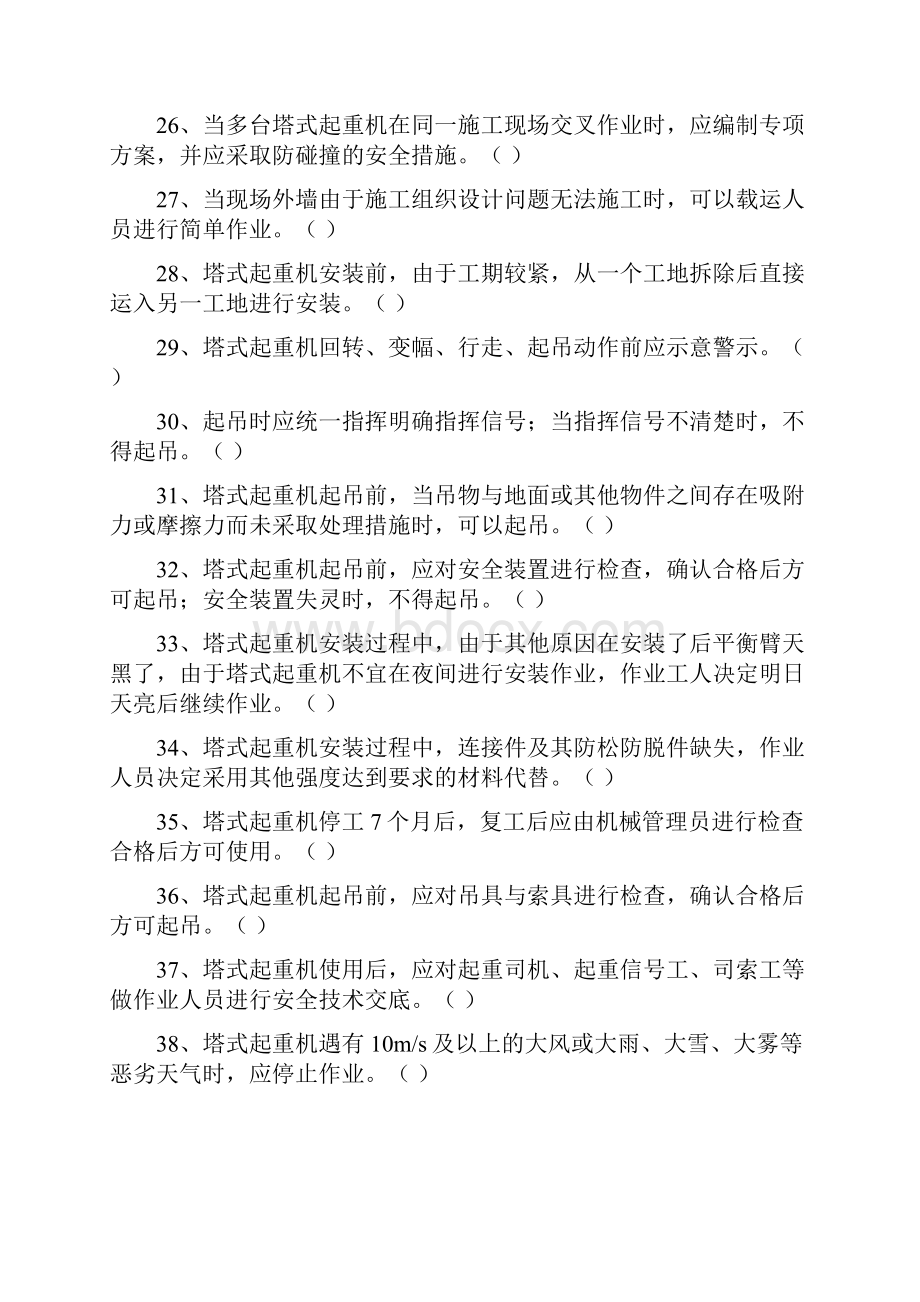 江西省塔式起重机司机安装拆卸工复习题库.docx_第3页