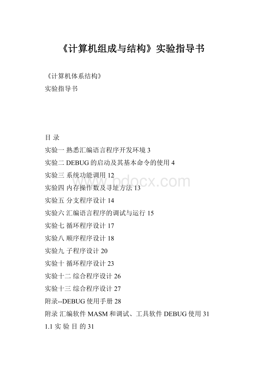 《计算机组成与结构》实验指导书.docx