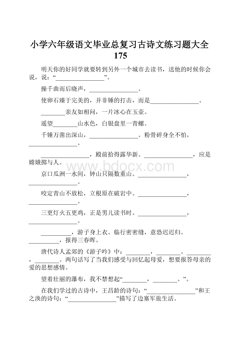 小学六年级语文毕业总复习古诗文练习题大全175.docx_第1页