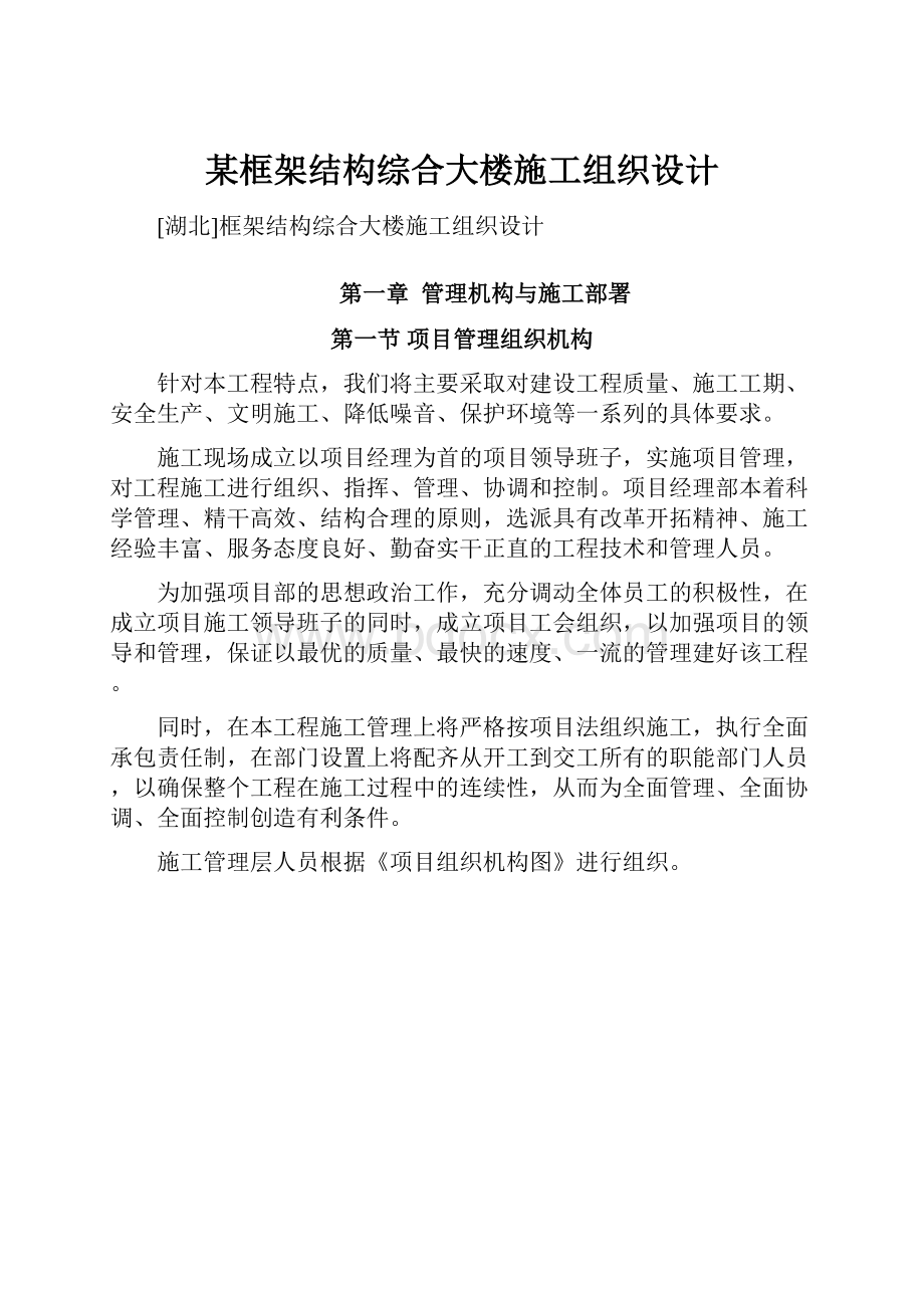 某框架结构综合大楼施工组织设计.docx