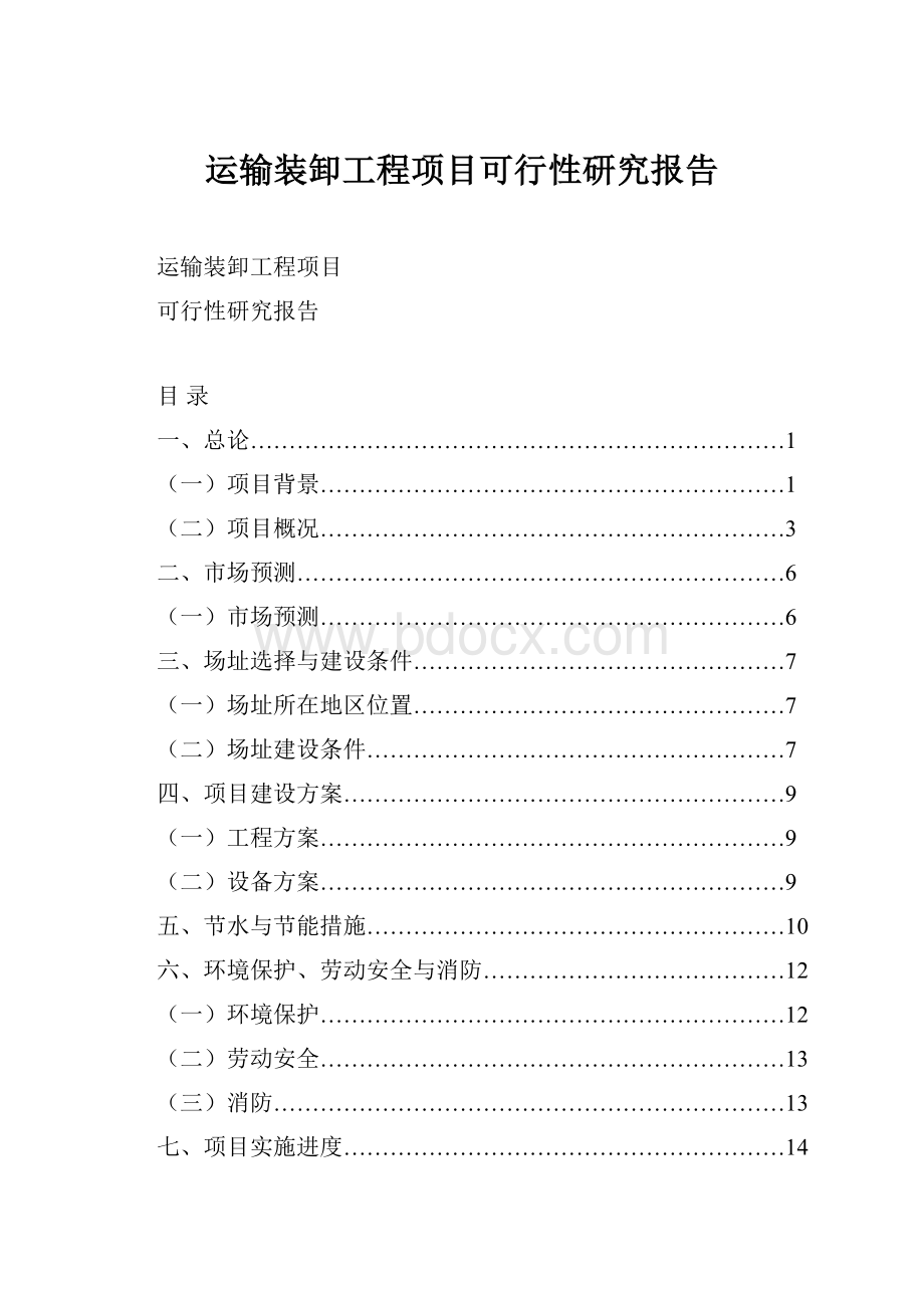 运输装卸工程项目可行性研究报告.docx_第1页