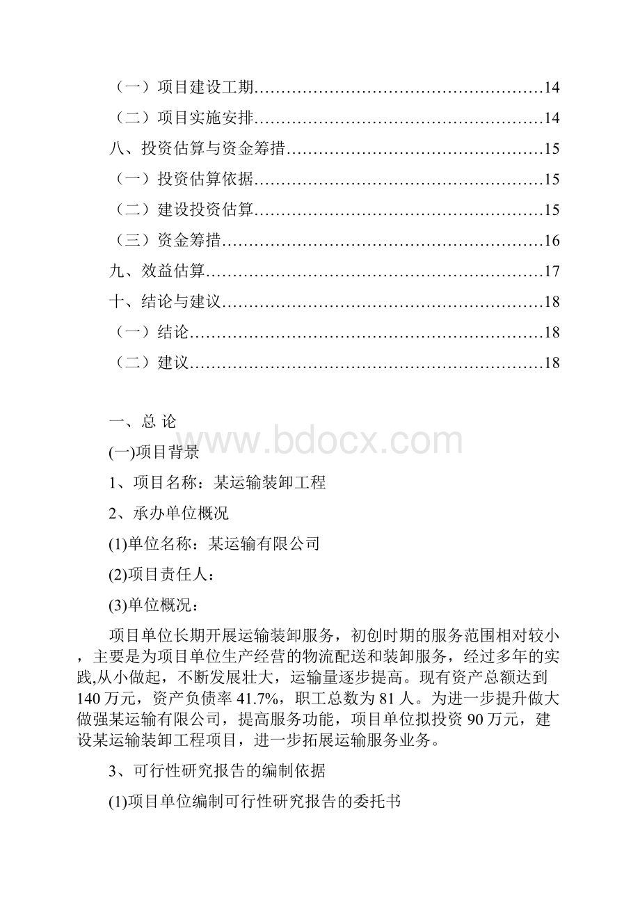 运输装卸工程项目可行性研究报告.docx_第2页