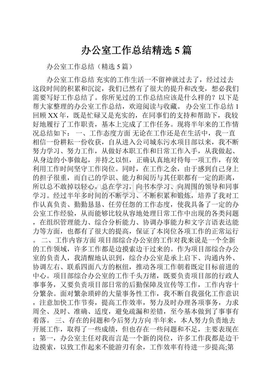 办公室工作总结精选5篇.docx