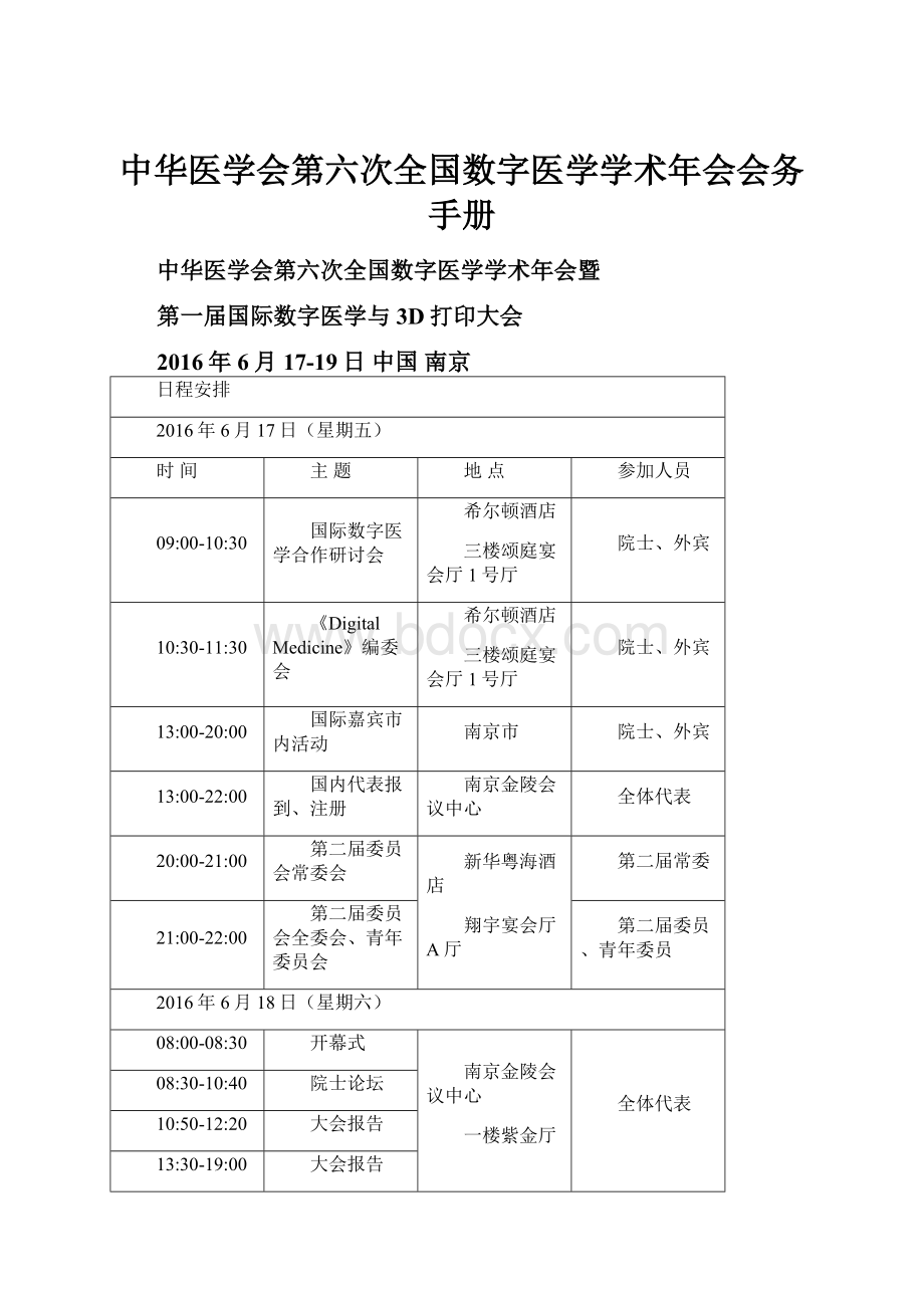 中华医学会第六次全国数字医学学术年会会务手册.docx