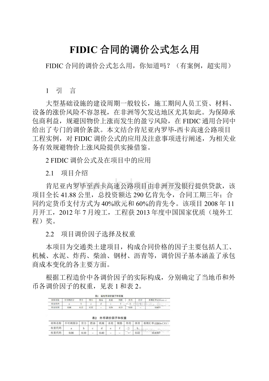 FIDIC合同的调价公式怎么用.docx_第1页