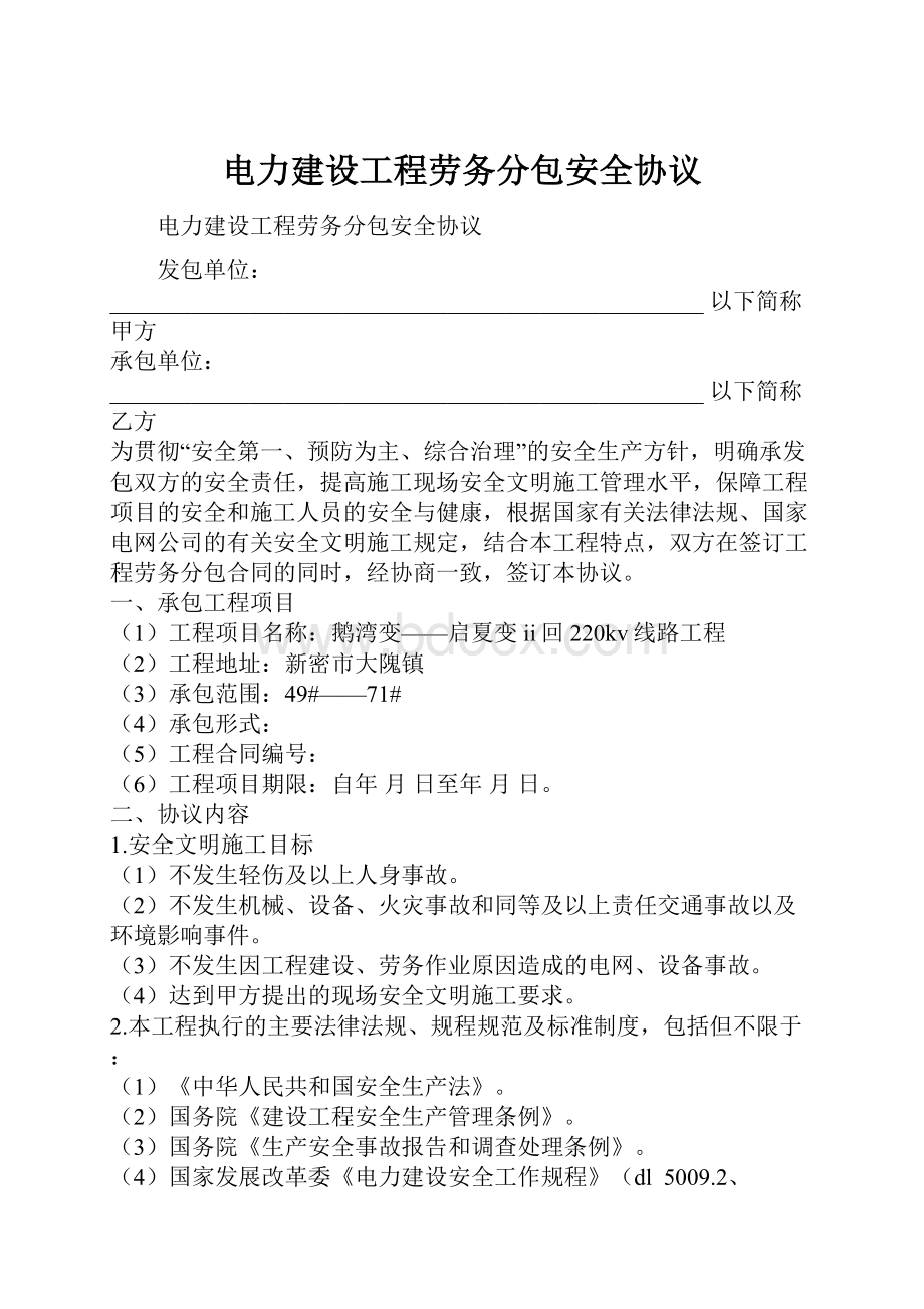 电力建设工程劳务分包安全协议.docx_第1页