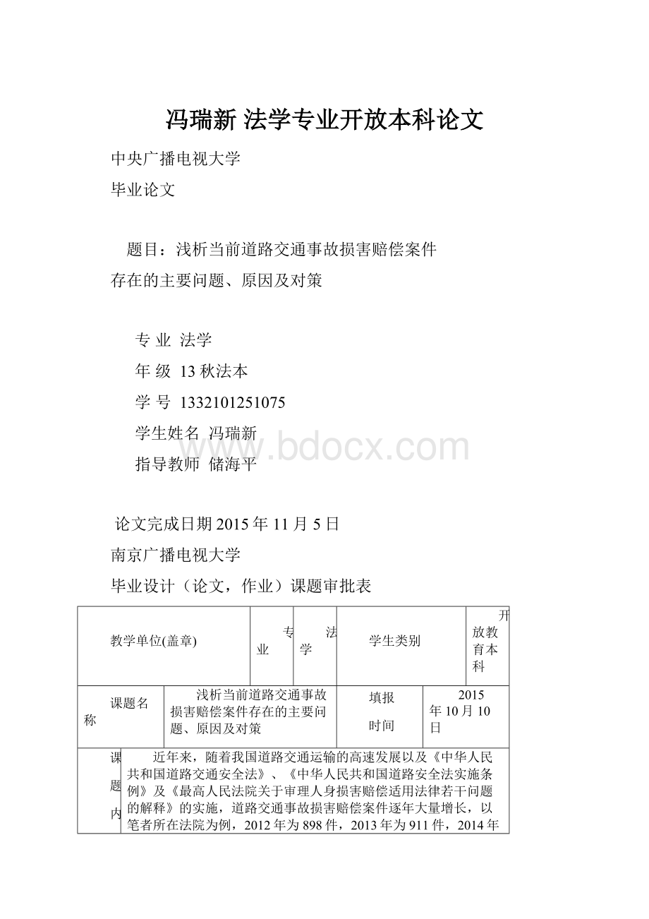 冯瑞新法学专业开放本科论文.docx_第1页