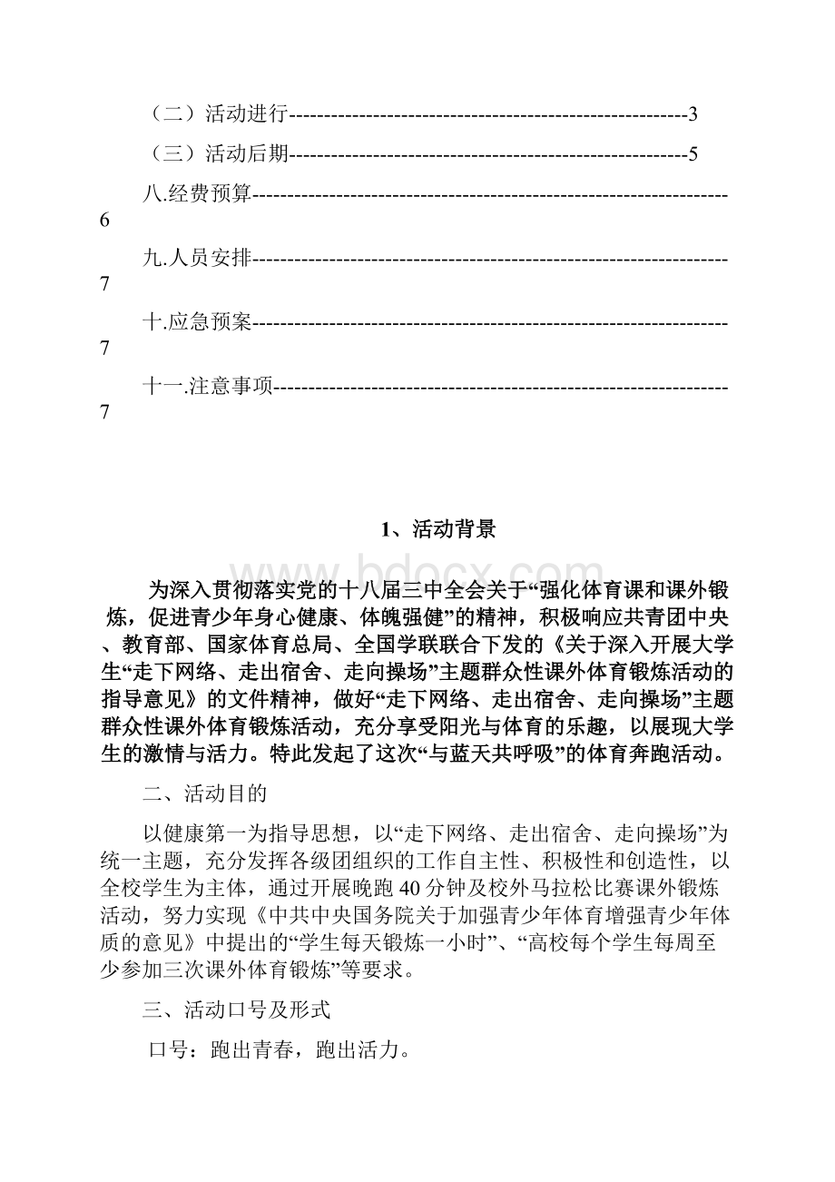 大学生奔跑活动策划书word格式模板.docx_第3页