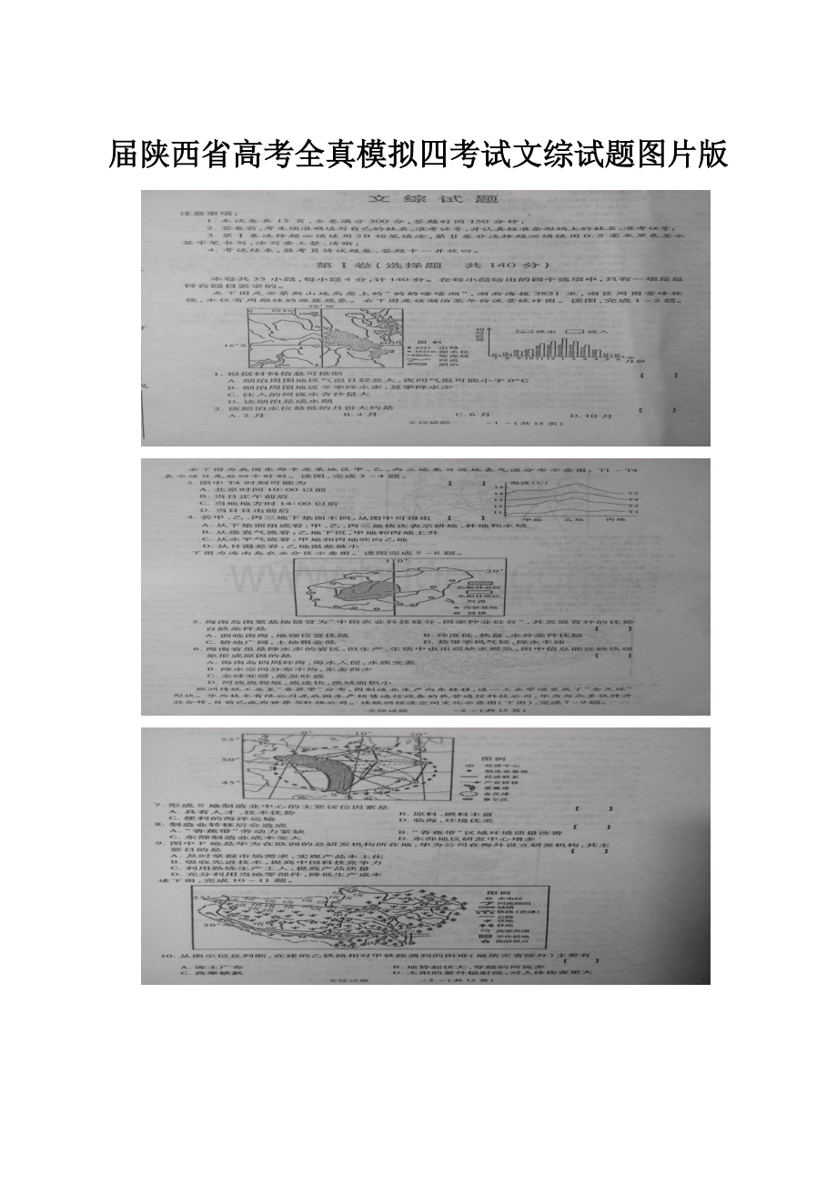 届陕西省高考全真模拟四考试文综试题图片版.docx