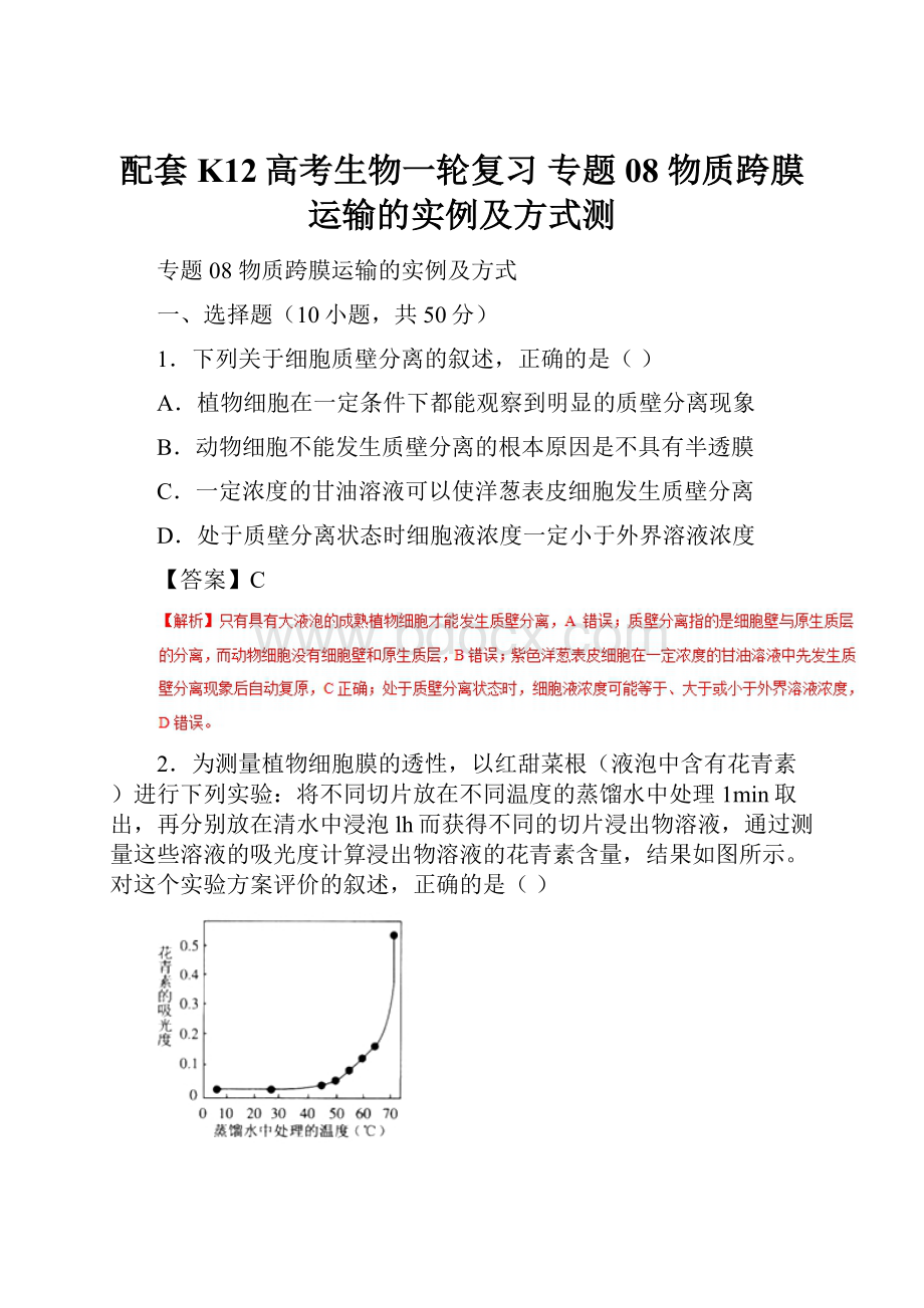 配套K12高考生物一轮复习 专题08 物质跨膜运输的实例及方式测.docx