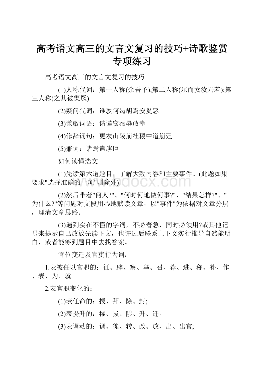 高考语文高三的文言文复习的技巧+诗歌鉴赏专项练习.docx