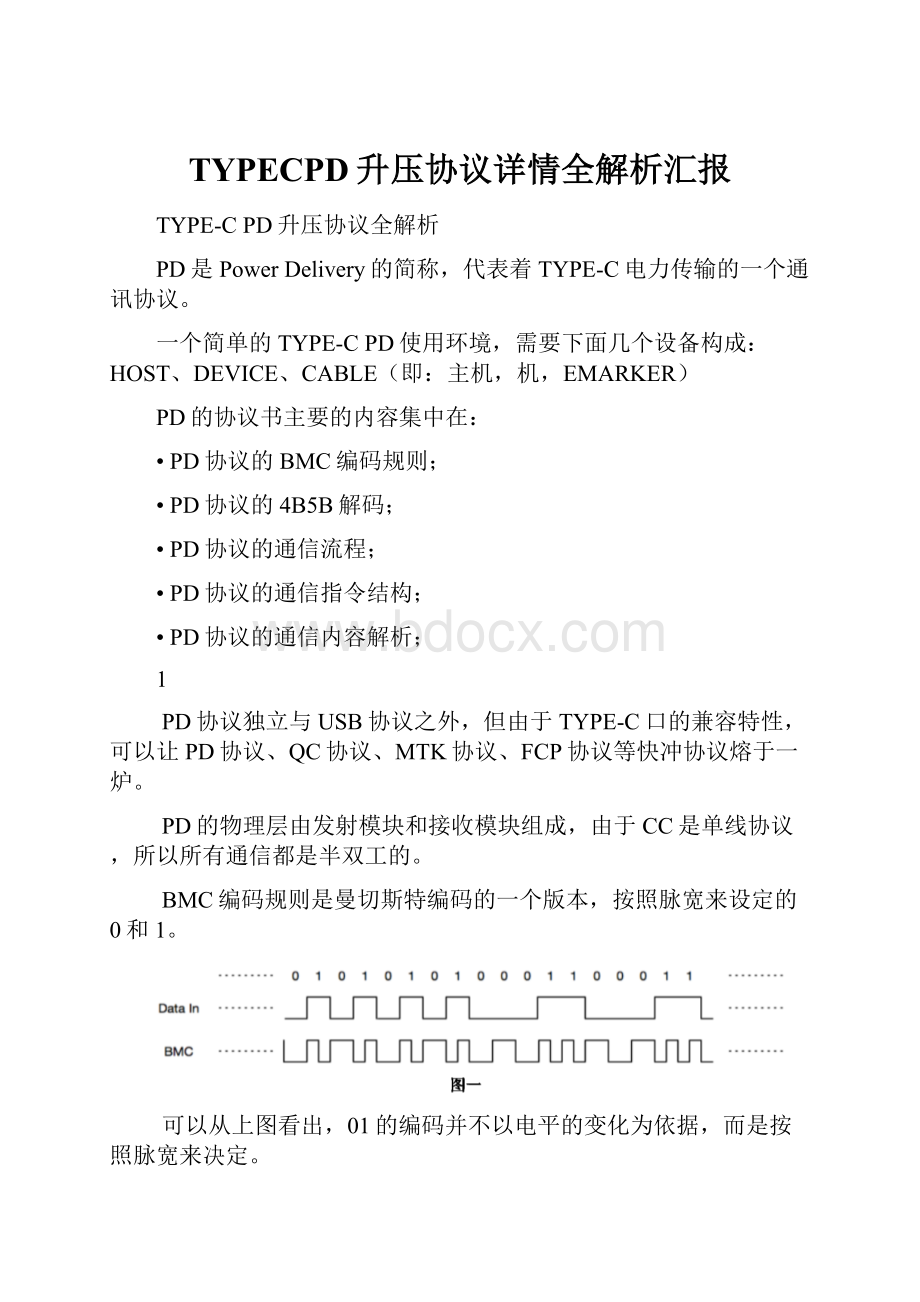 TYPECPD升压协议详情全解析汇报.docx