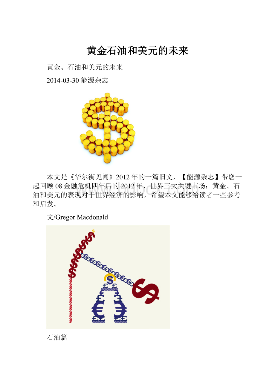 黄金石油和美元的未来.docx