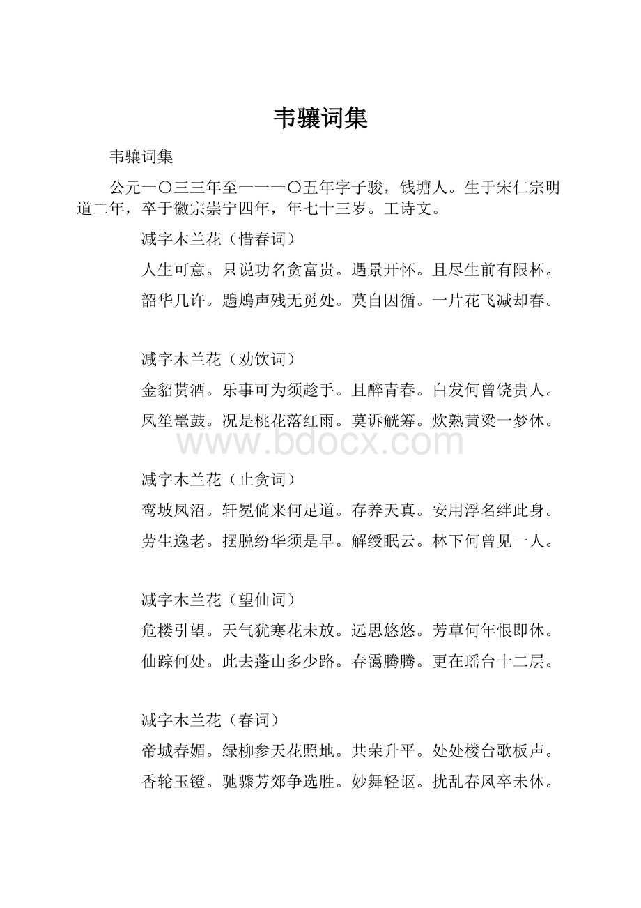 韦骧词集.docx