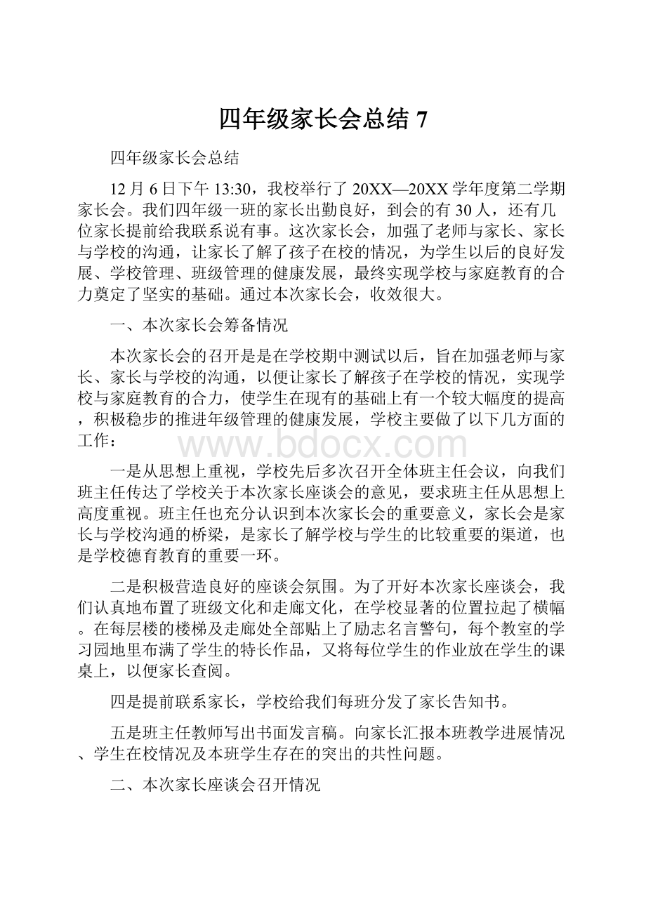 四年级家长会总结 7.docx