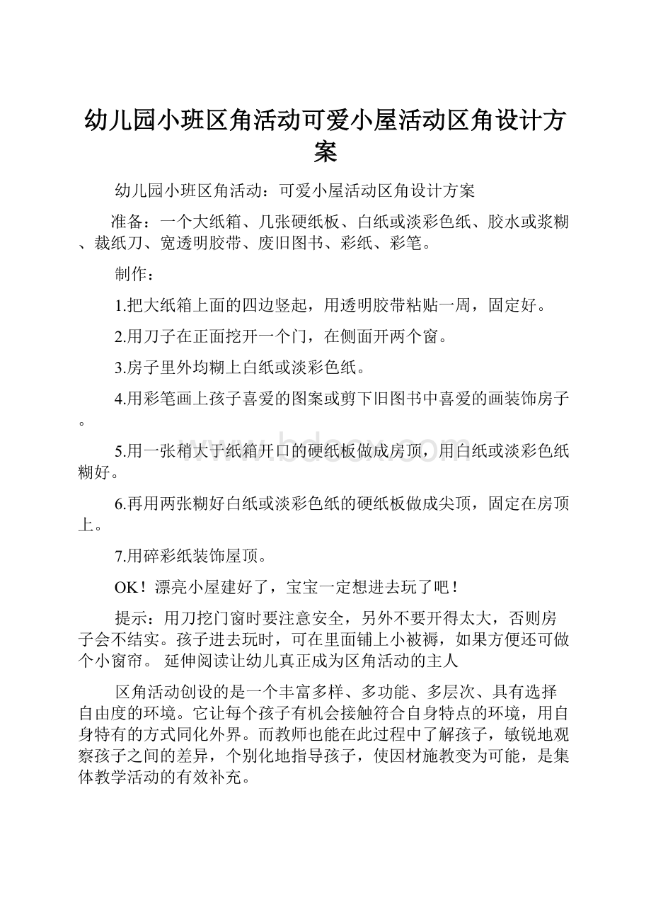 幼儿园小班区角活动可爱小屋活动区角设计方案.docx