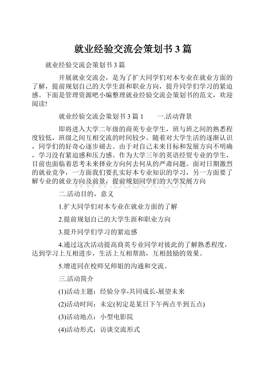 就业经验交流会策划书3篇.docx