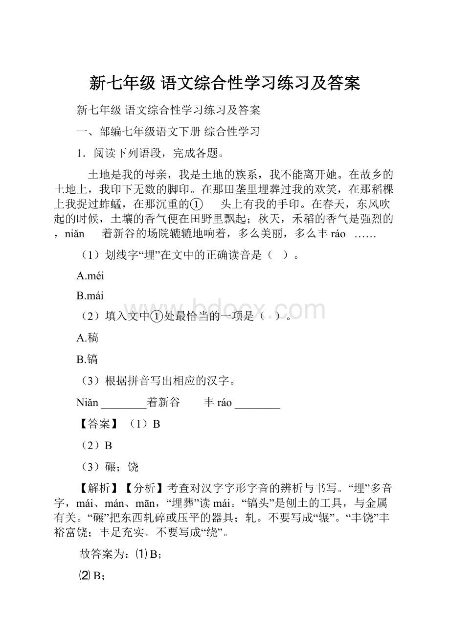 新七年级 语文综合性学习练习及答案.docx_第1页