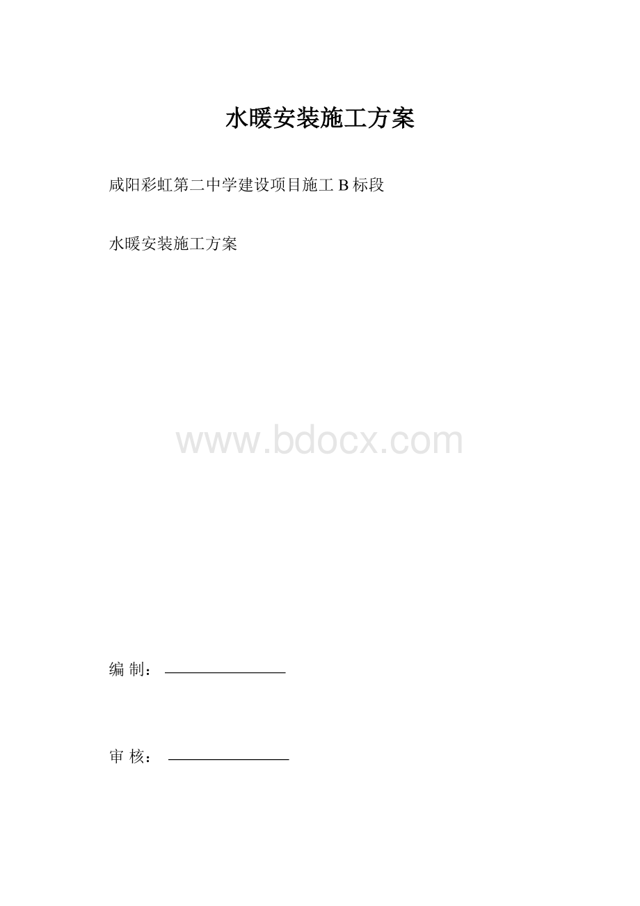 水暖安装施工方案.docx