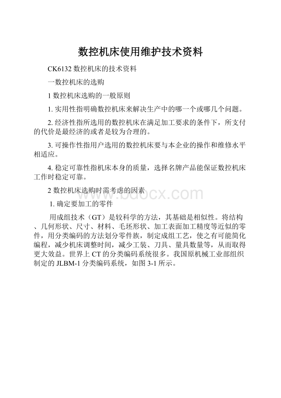 数控机床使用维护技术资料.docx