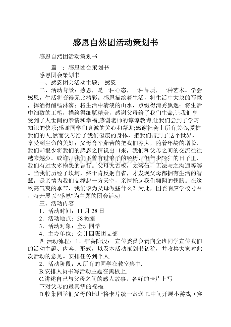 感恩自然团活动策划书.docx_第1页