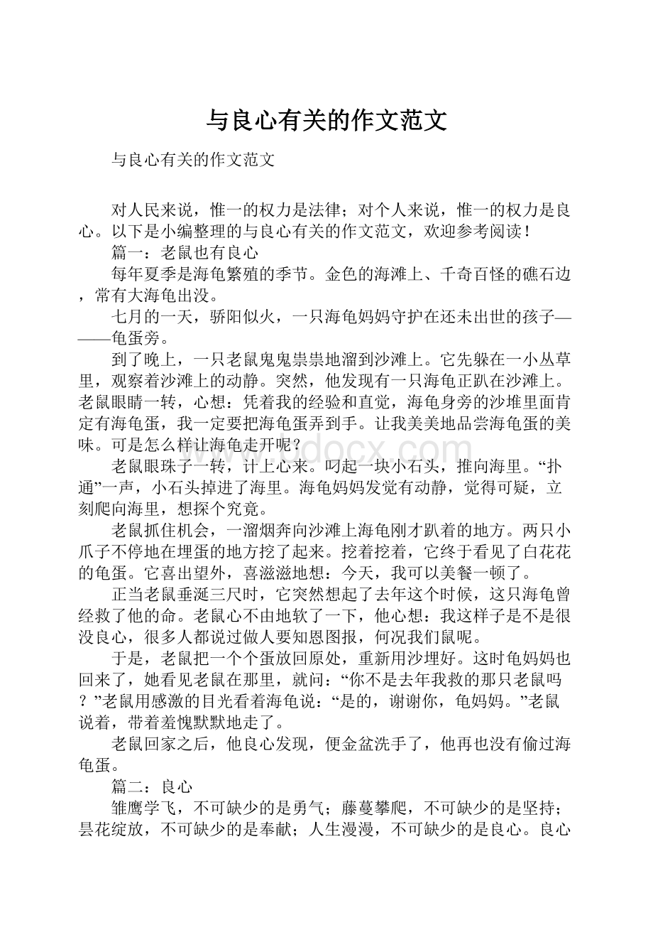 与良心有关的作文范文.docx