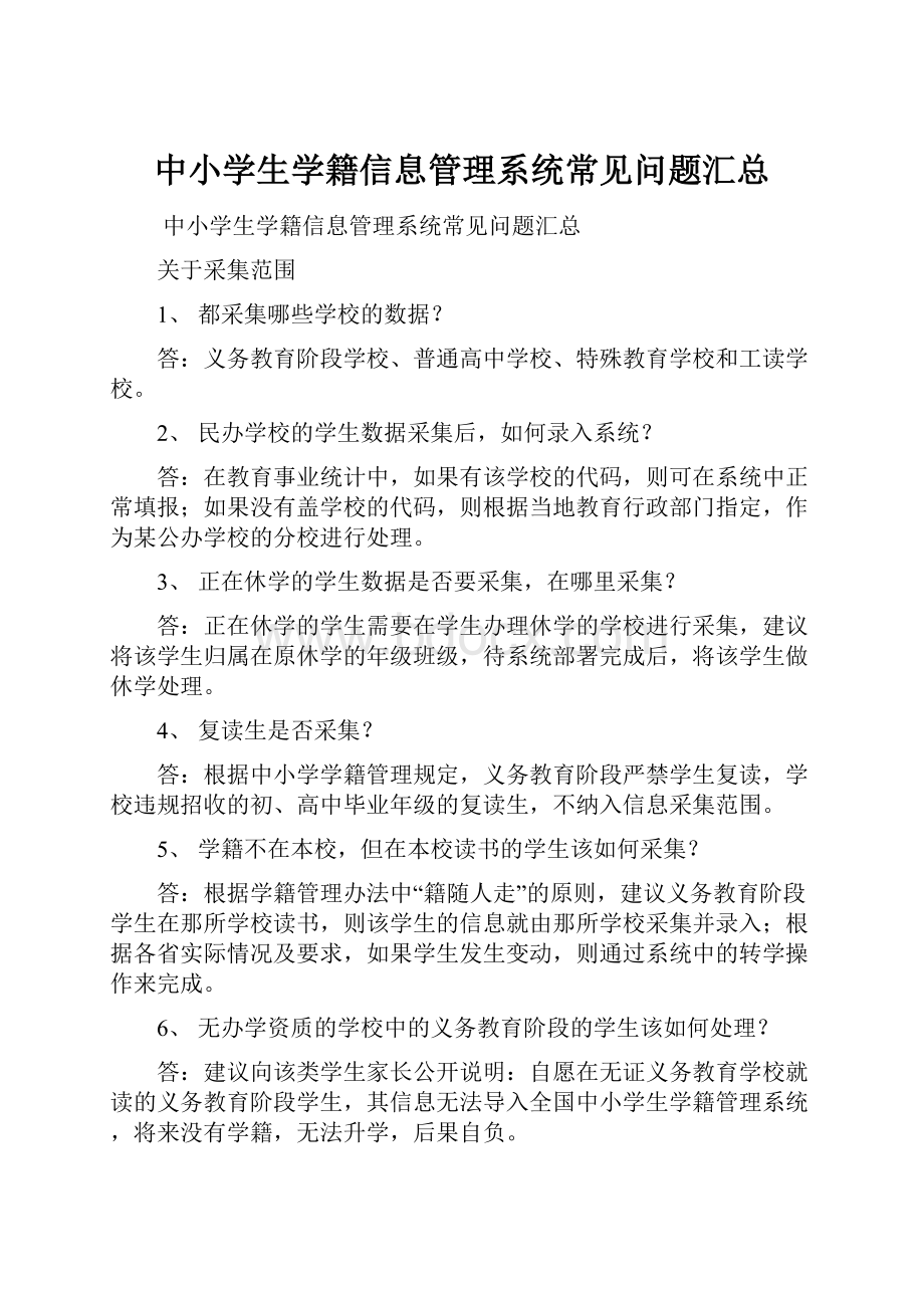 中小学生学籍信息管理系统常见问题汇总.docx_第1页