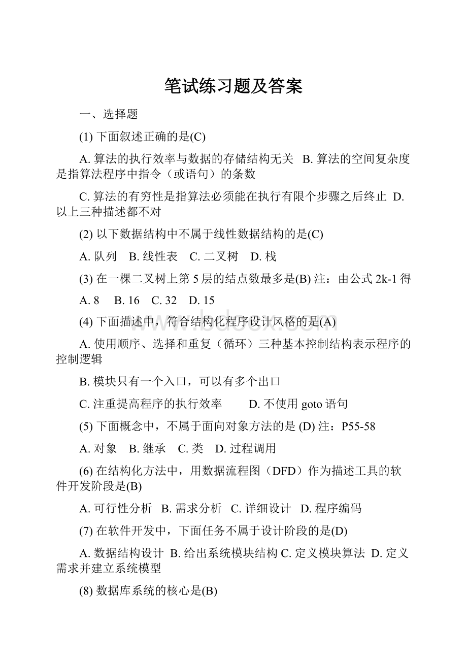 笔试练习题及答案.docx