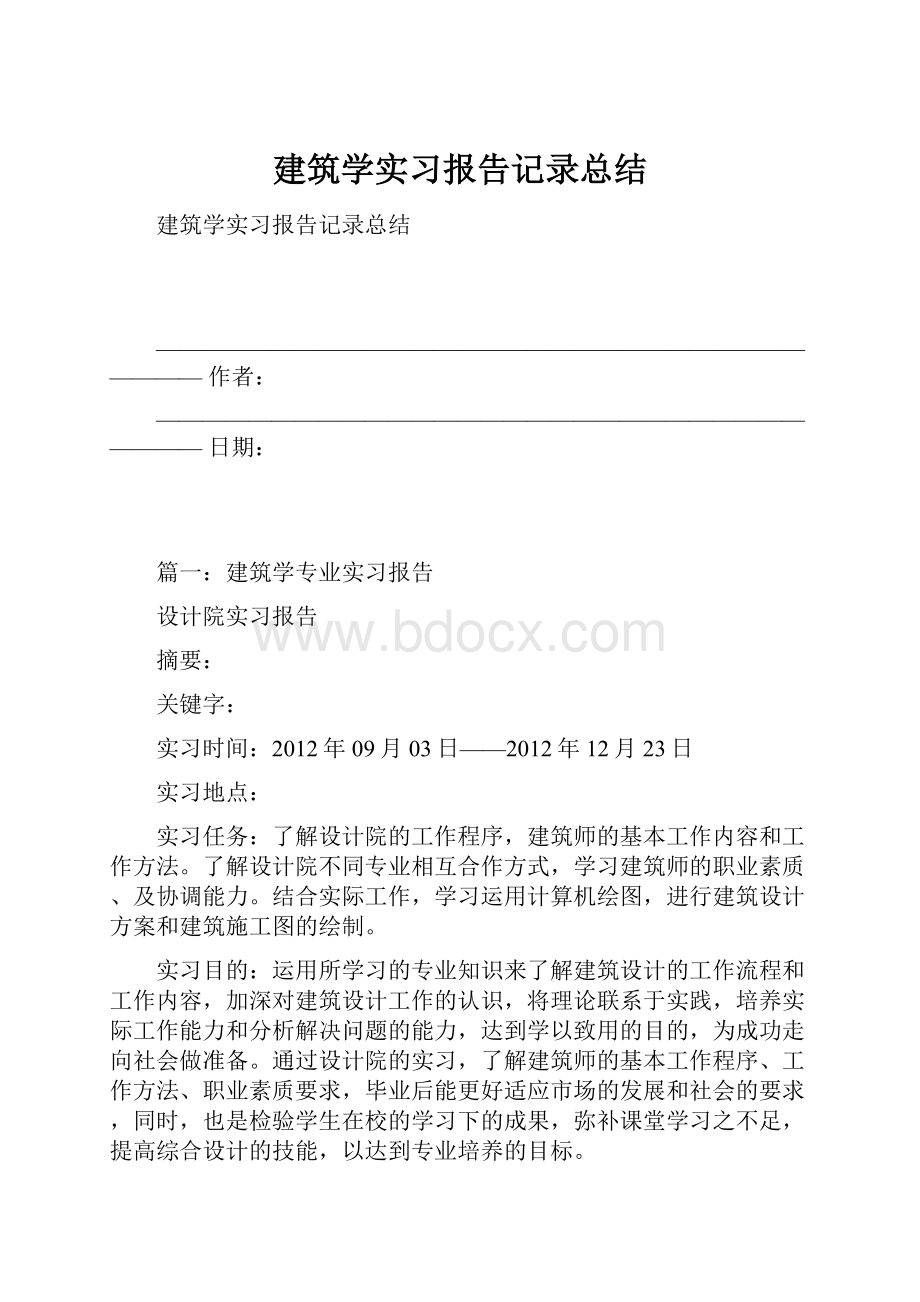 建筑学实习报告记录总结.docx