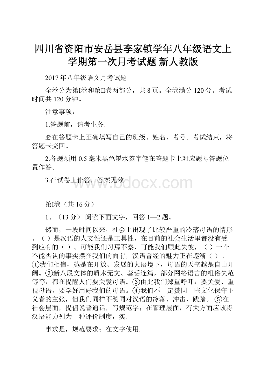 四川省资阳市安岳县李家镇学年八年级语文上学期第一次月考试题 新人教版.docx