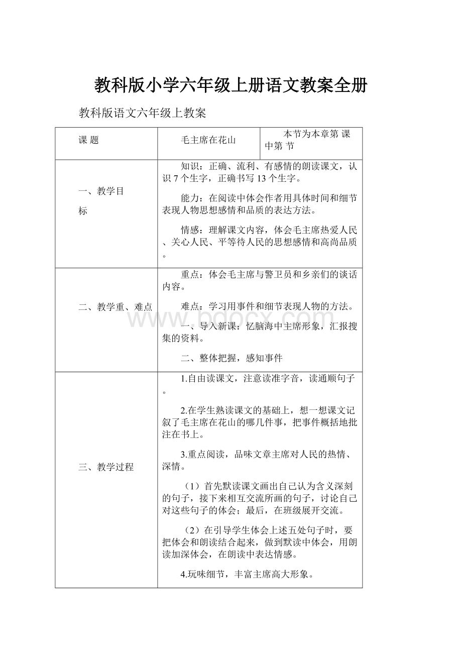 教科版小学六年级上册语文教案全册.docx