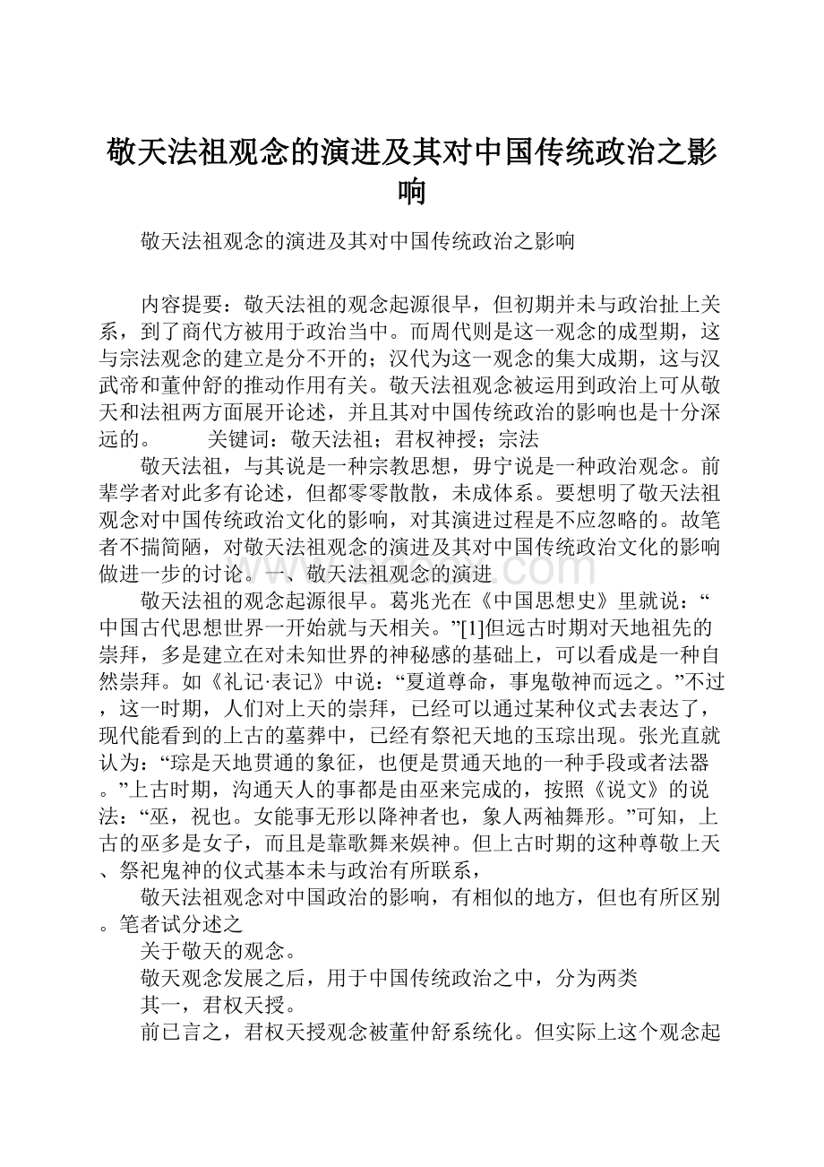 敬天法祖观念的演进及其对中国传统政治之影响.docx