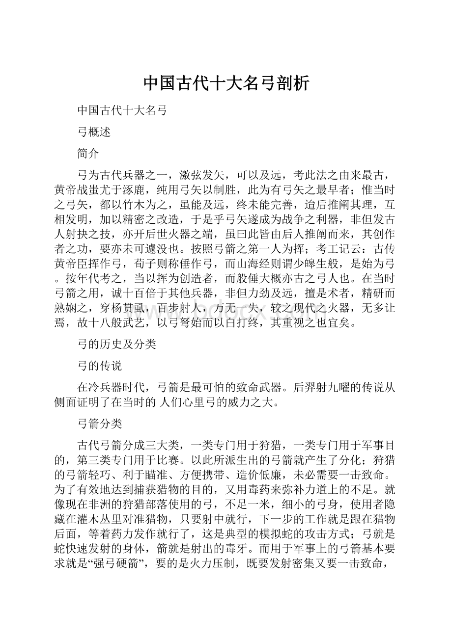 中国古代十大名弓剖析.docx_第1页