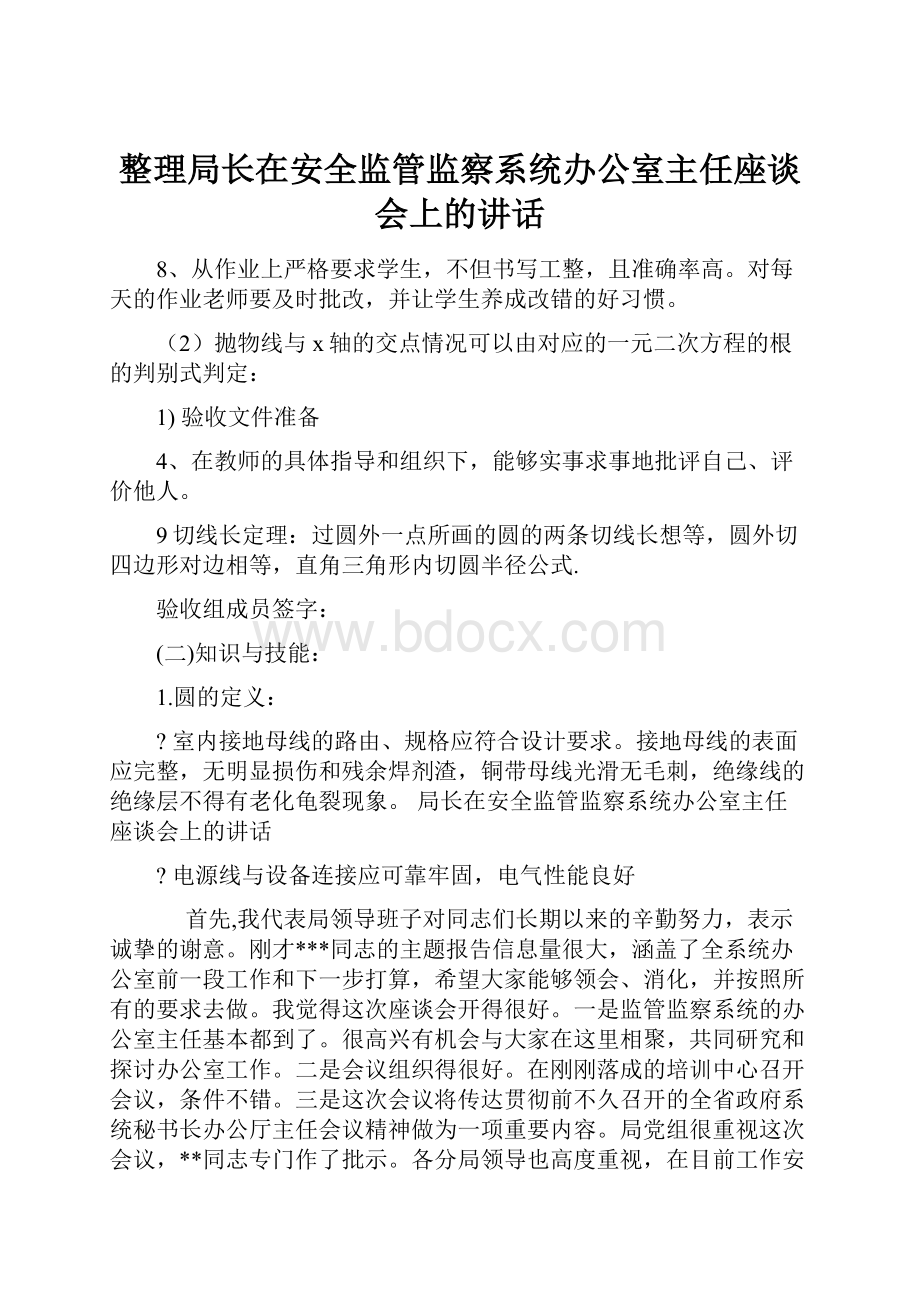 整理局长在安全监管监察系统办公室主任座谈会上的讲话.docx_第1页