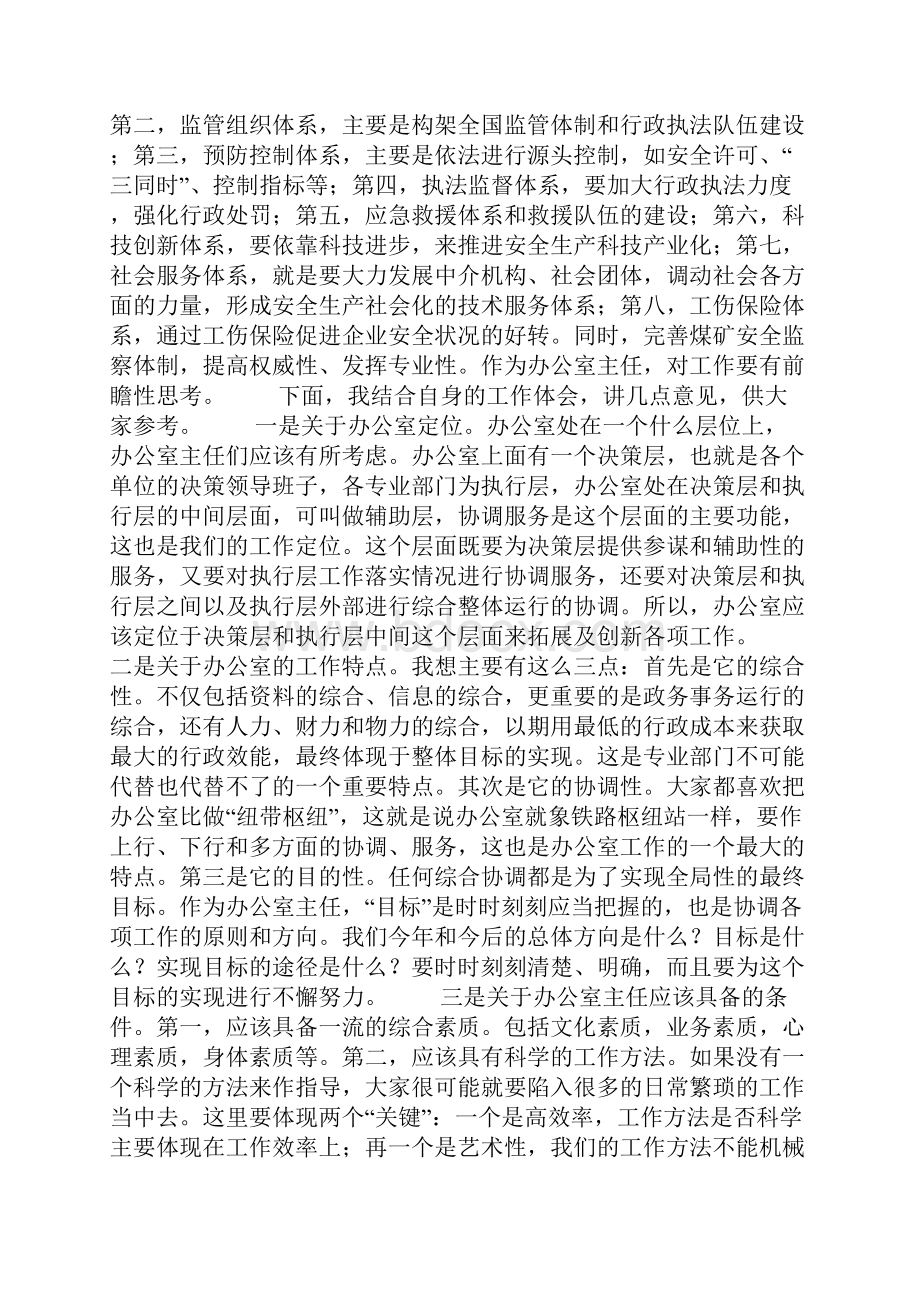 整理局长在安全监管监察系统办公室主任座谈会上的讲话.docx_第3页