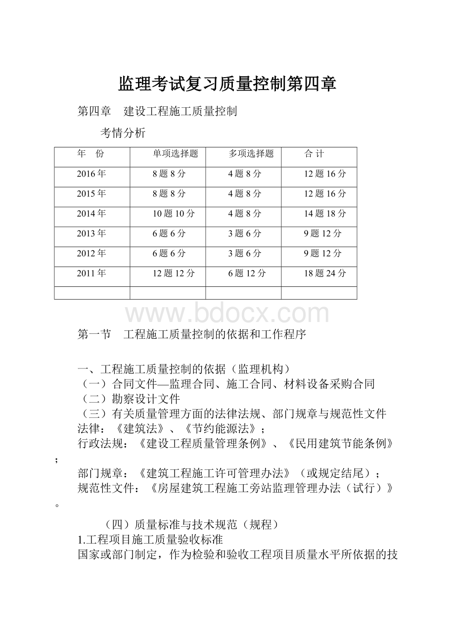 监理考试复习质量控制第四章.docx