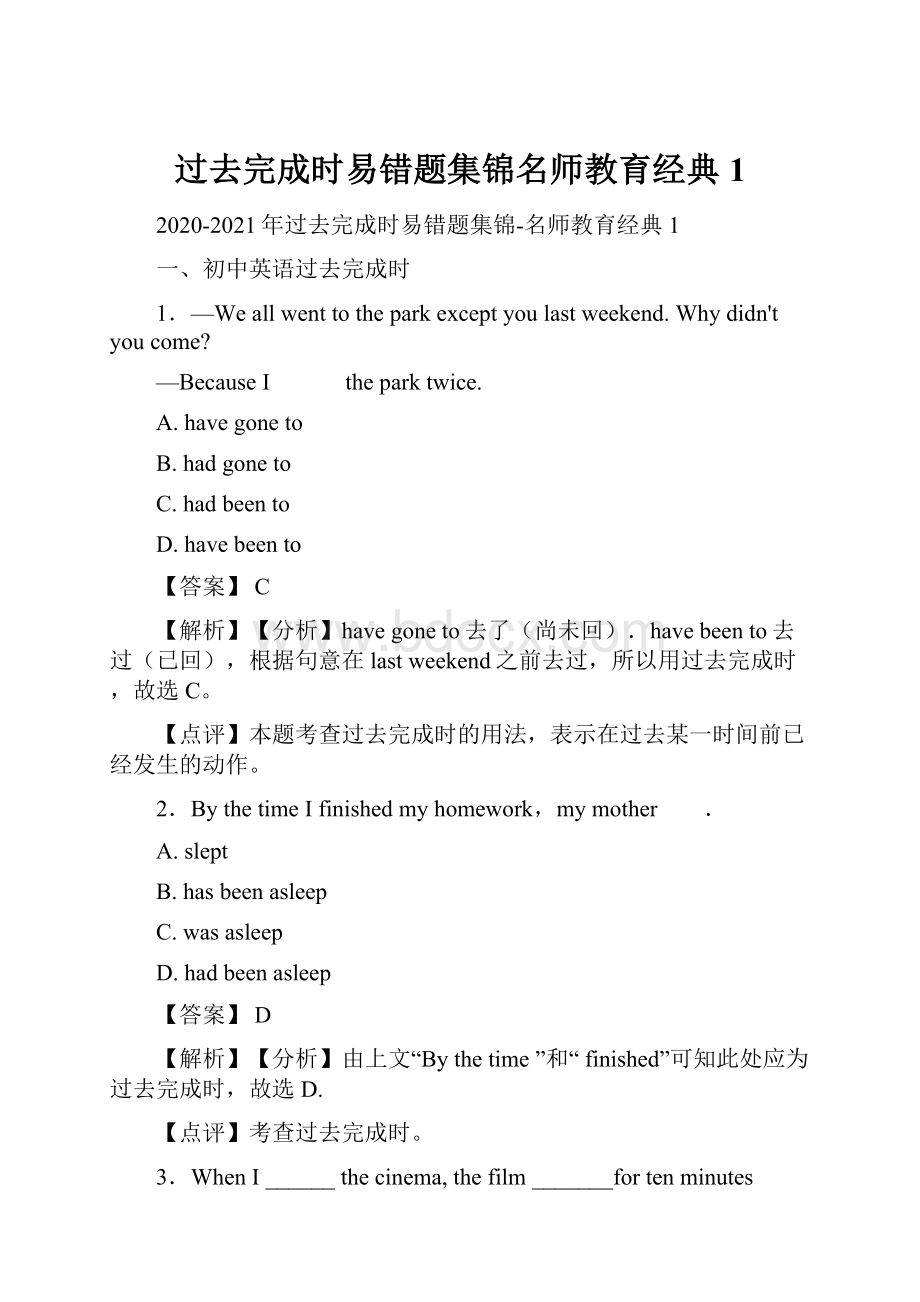 过去完成时易错题集锦名师教育经典1.docx