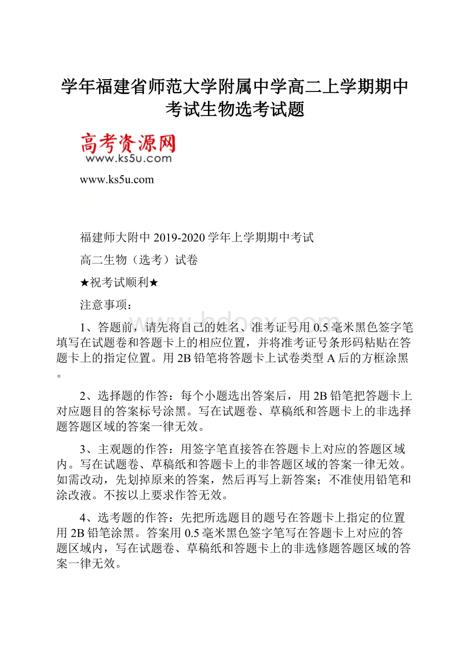 学年福建省师范大学附属中学高二上学期期中考试生物选考试题.docx