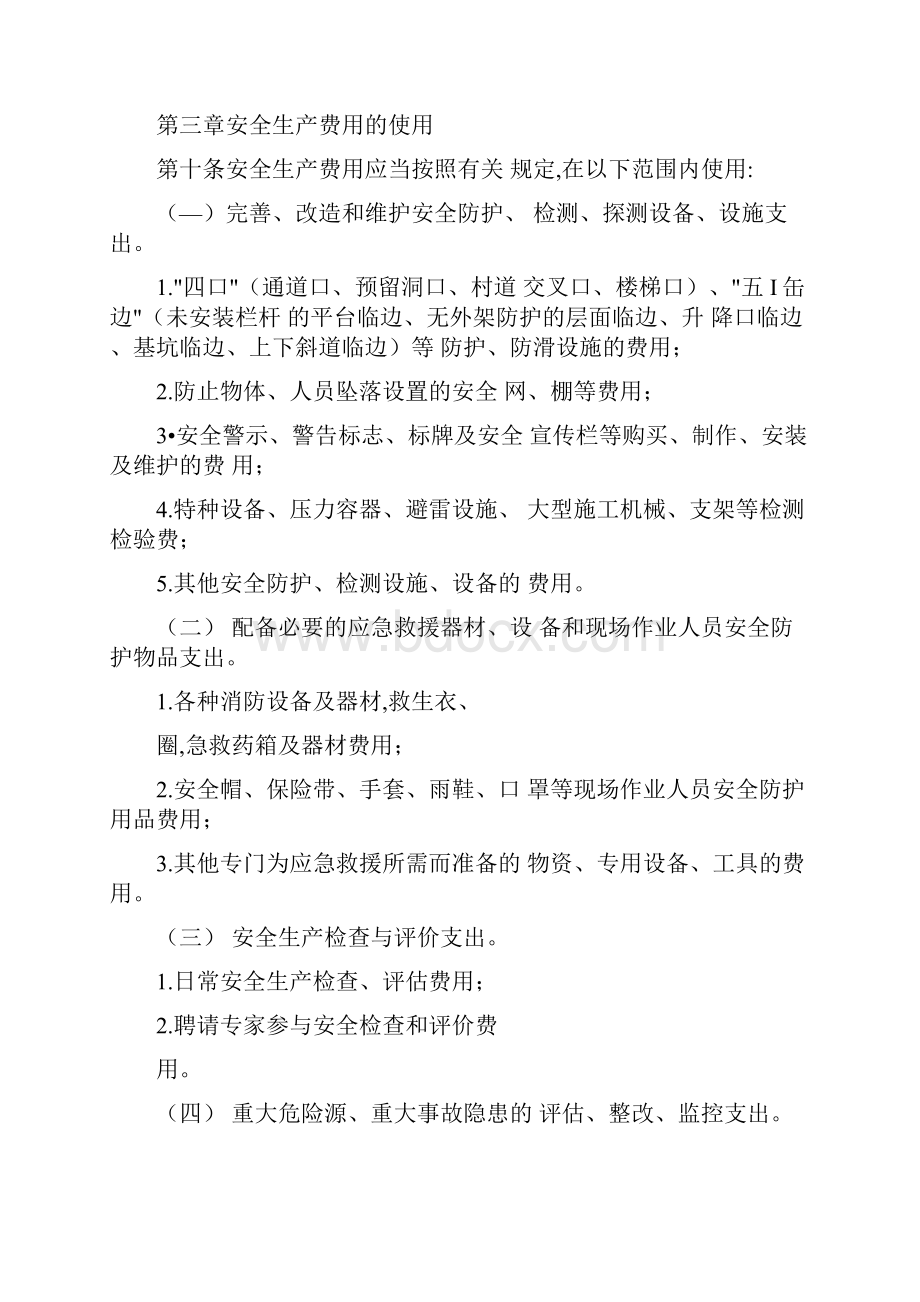 安全生产费用管理暂行规定完整版.docx_第3页