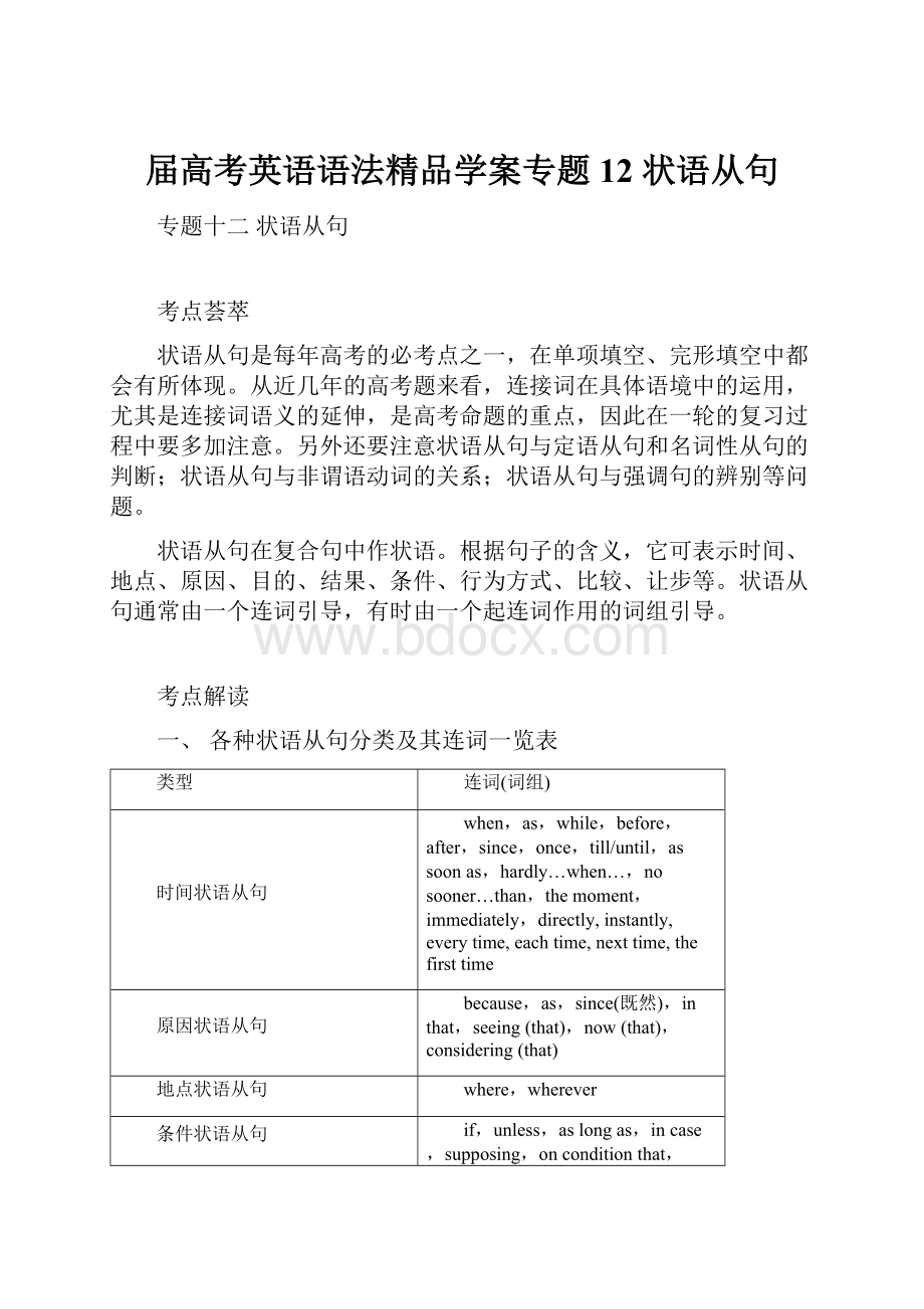 届高考英语语法精品学案专题12 状语从句.docx